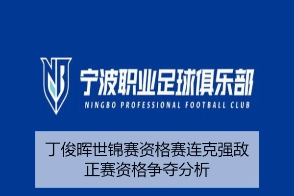 丁俊晖世锦赛资格赛连克强敌 正赛资格争夺分析