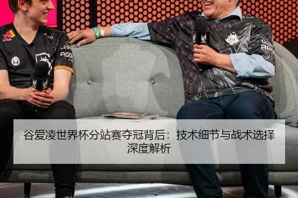 gu-ai-ling-shi-jie-bei-fen-zhan-sai-duo-guan-bei-hou-ji-shu-xi-jie-yu-zhan-shu-xuan-ze-shen-du-jie-xi-2-474.jpg