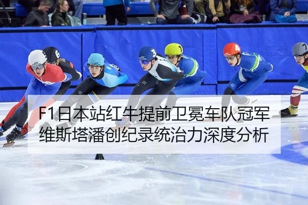ri-ben-zhan-hong-niu-ti-qian-wei-mian-che-dui-guan-jun-wei-si-ta-pan-chuang-ji-lu-tong-zhi-li-shen-du-fen-xi-1-837.jpg